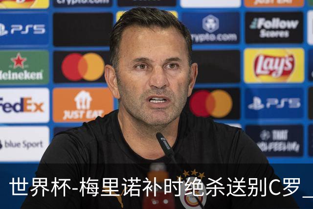 世界杯-梅里诺补时绝杀送别C罗 西班牙1-0葡萄牙进8强