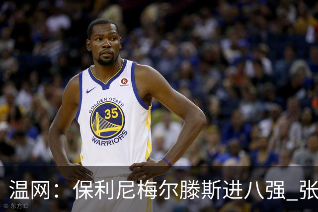 温网：保利尼梅尔滕斯进八强 张帅混双挺进半决赛