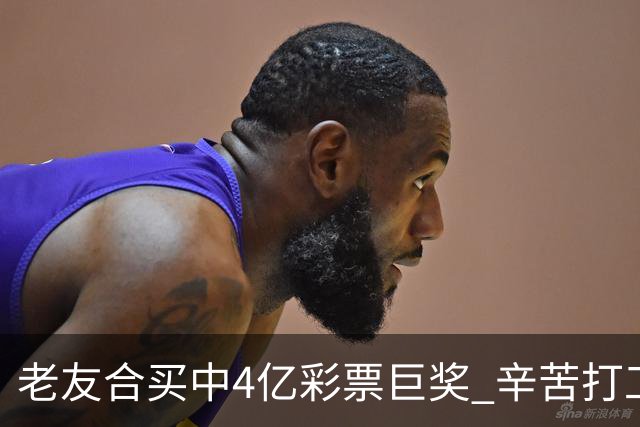 老友合买中4亿彩票巨奖 辛苦打工30年一夜翻身